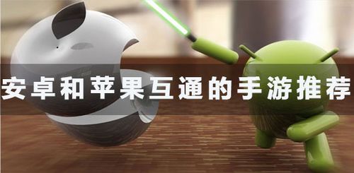 安卓和苹果互通的手游推荐