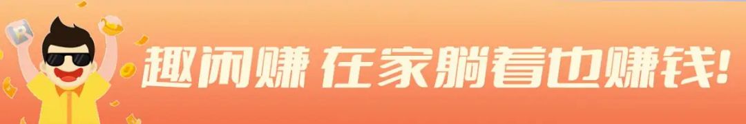 趣闲赚 拿着手机做赏金任务，1元提现秒到账，在家躺着也赚钱