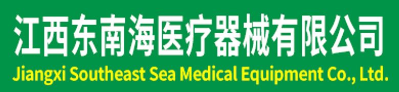 江西东南海医疗器械有限公司