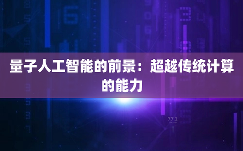 量子人工智能的前景：超越传统计算的能力