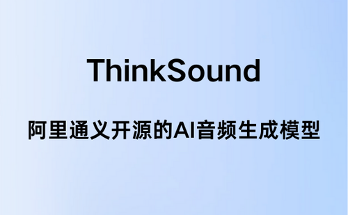 ThinkSound - 阿里通义开源的AI音频生成模型