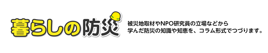 「暮らしの防災」被災地取材やNPO研究員の立場などから学んだ防災の知識や知恵を、コラム形式でつづります。