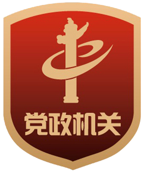 党政机关