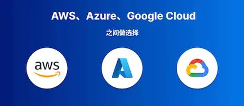 AWS、Azure 和 Google Cloud 之间进行选择