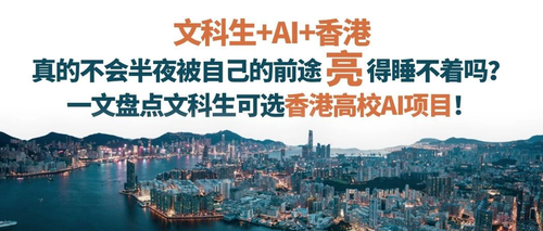 文科生+AI+香港，真的不会半夜被自己的前途亮得睡不着吗？一文盘点文科生可选香港高校AI项目！