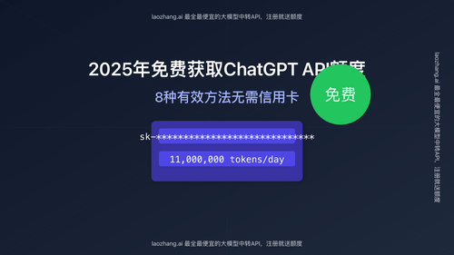 2025年免费获取ChatGPT API额度的多种方法