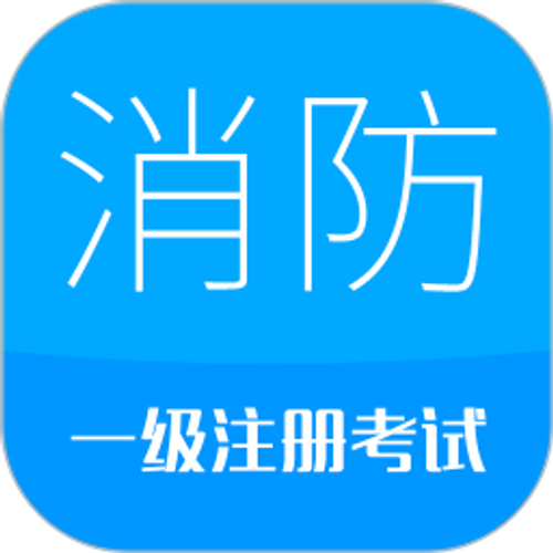 消防工程师2026官方新版图标