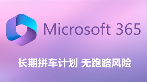 Microsoft 365家庭版拼车活动 每账号88元无跑路风险 新增5年版
