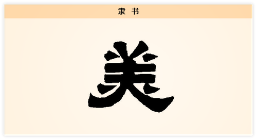 3文字演变美隶书.png
