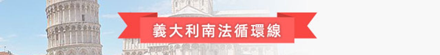 意大利南法循环线