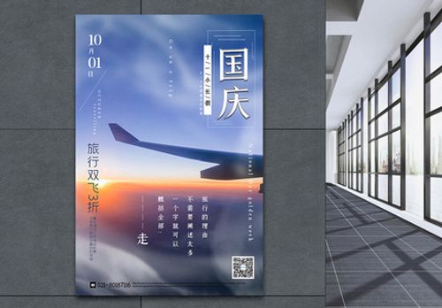 简约国庆旅游促销海报高清图片