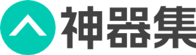 神器集