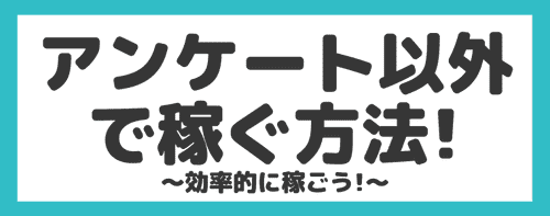 その他の稼げるコンテンツ　infoQ