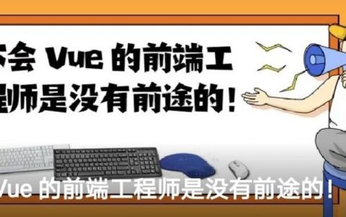 不会 Vue 的前端工程师是没有前途的！
