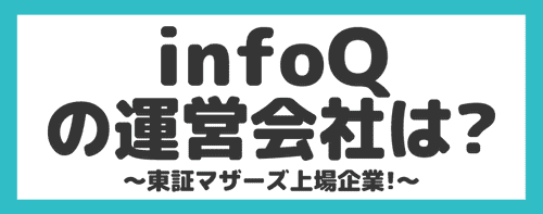 infoQの運営会社について