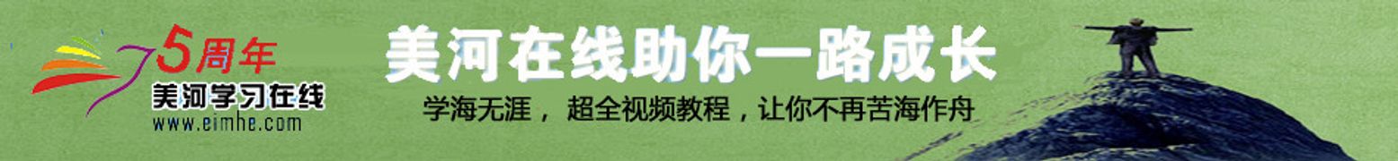 美河学习学习在线赞助VIP