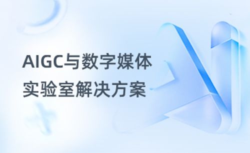 AIGC与数字媒体实验室解决方案