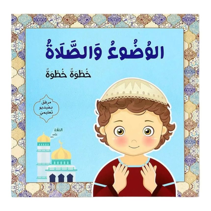 دورة تعليم الصلاة والوضوء والآداب الإسلامية