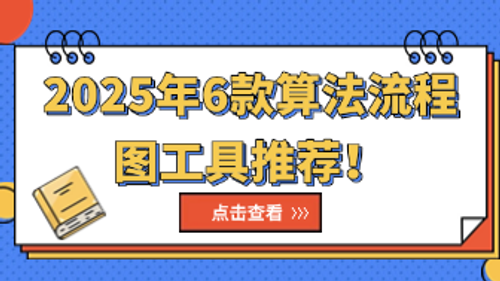算法流程图软件有哪些？2025年6款高效画图工具推荐！