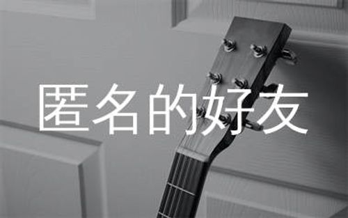 匿名的好友吉他谱_刘大拿_A调弹唱六线谱_飞韵吉他上传