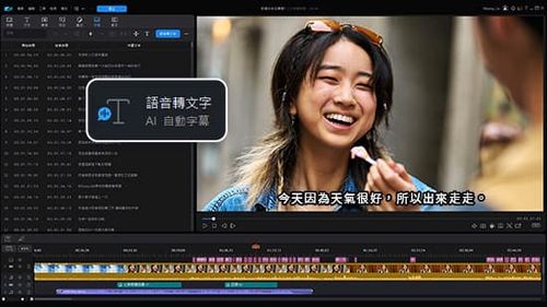 免費AI影片製作軟體 威力導演