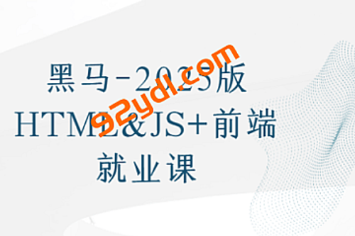 黑马2025版HTML&JS+前端就业课
