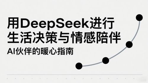 用DeepSeek进行生活决策与情感陪伴：AI伙伴的暖心指南