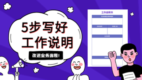 5步写好工作说明，改进业务流程！