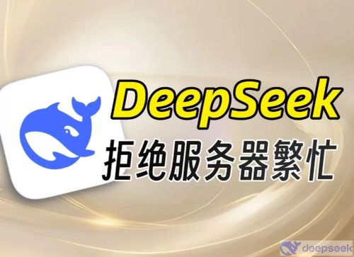 DeepSeek服务器总是繁忙？（最新终极解决方案）-deepseek