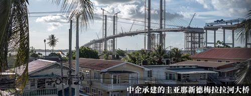 这个小国资源丰富，美国操心：中国给造桥，还想要…