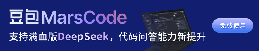 豆包MarsCode
