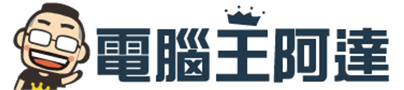 電腦王阿達
