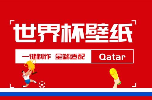 卡塔尔世界杯壁纸已上线，用这个方法快速制作世界杯壁纸