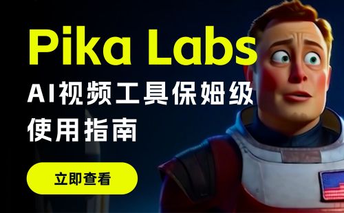 AI视频生成工具 Pika Labs 使用教程！喂饭级指南教会你！