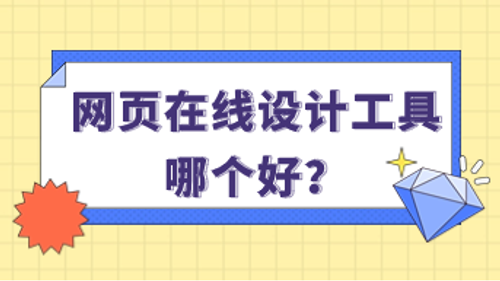 网页在线设计工具哪个好？高效设计离不开这9款！