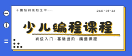 极简商务招生少儿编程课程