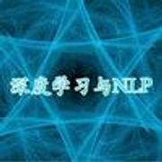 深度学习与NLP