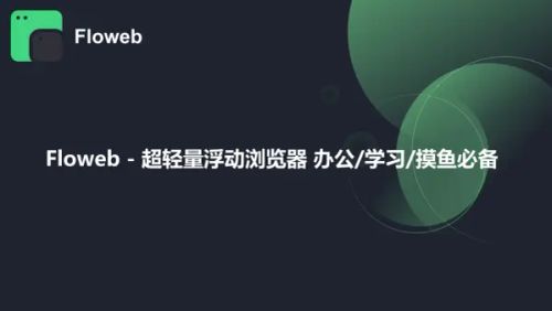 超轻量浮动浏览器Floweb现已推出 工作/学习/摸鱼必备
