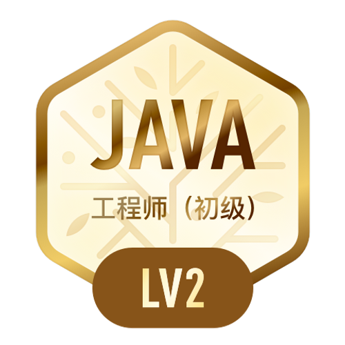 Java工程师·初级
