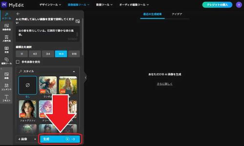 MyEdit AI 画像生成　生成