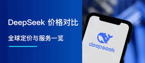 DeepSeek 价格对比：全球定价与服务一览