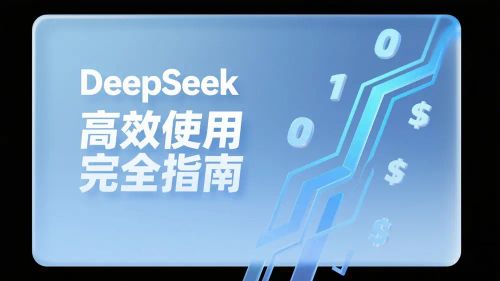 DeepSeek高效使用完全指南：从入门到精通的AI工具技巧