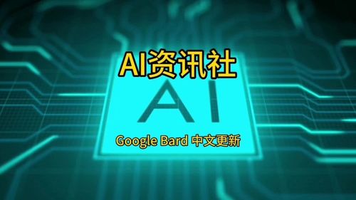 #AI#AI资讯社#人工智能 Google Bard 中文更新