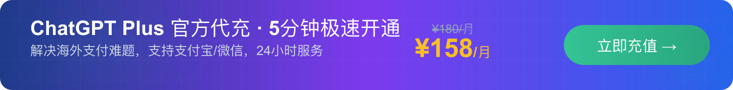 ChatGPT Plus会员GPT-4升级代充代办