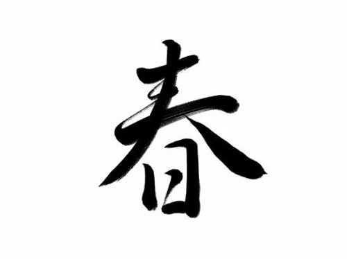 筆文字　春 春,春夏秋冬,季節,筆文字,漢字,書道,筆,墨,手書き,和風のイラスト素材