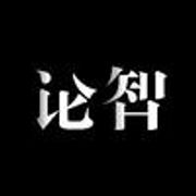 论智