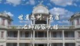 世遗泉州｜名居·石狮杨家大楼（视频）