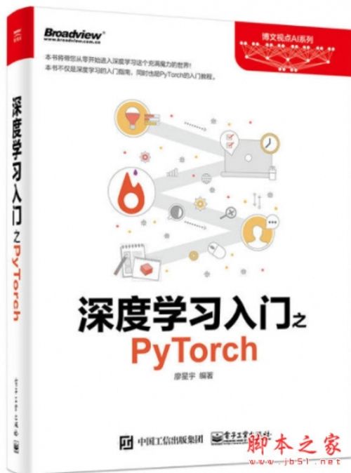 深度学习入门之PyTorch (廖星宇 著) 完整pdf扫描版[59MB]
