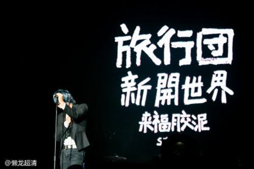 旅行团乐队演唱会照