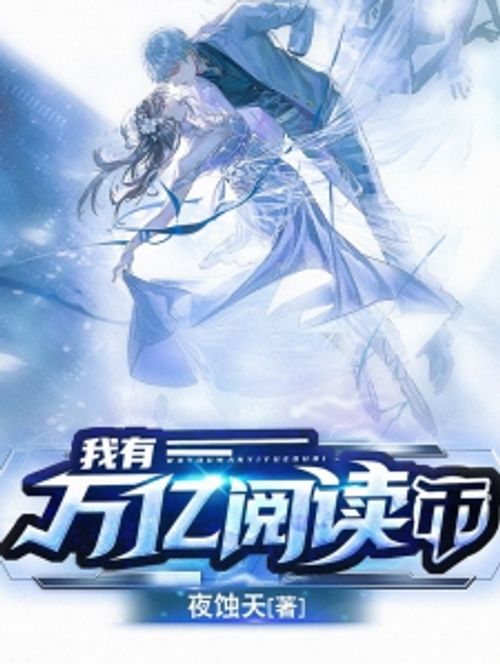 我有万亿阅读币